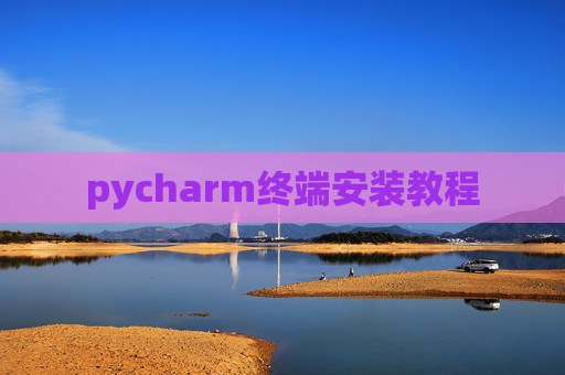 pycharm终端安装教程