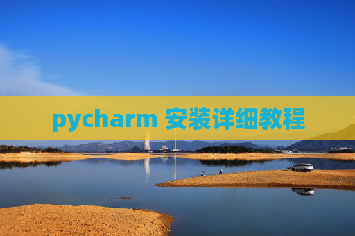 pycharm 安装详细教程 pycharm 安装详细教程
