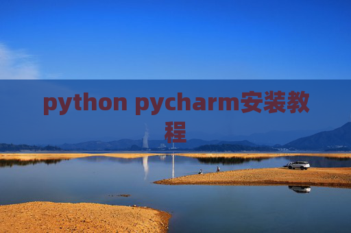 python pycharm安装教程