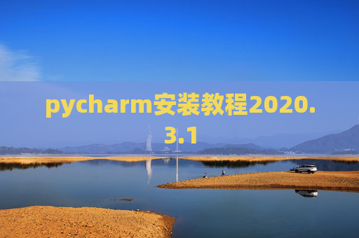 pycharm安装教程2020.3.1
